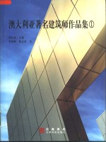 澳大利亚著名建筑师作品集  1