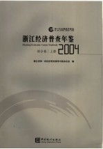 浙江经济普查年鉴  2004  综合卷  上