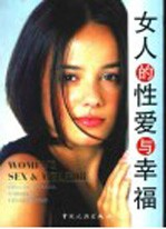 女人的<em>性爱</em>与幸福