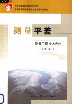 测量<em>平</em>差