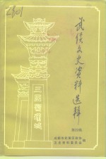 武侯<em>文史</em>资料选  第4辑