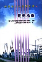供<em>用电</em>工人技能手册  <em>用电</em>检查