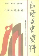 山西文史资料  <em>1</em>992<em>年</em>  <em>第</em>3辑  总<em>第</em>8<em>1</em>辑  <em>文物</em>古迹专辑