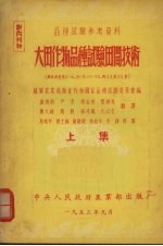 大田作物品种试验田间技术  上