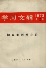 学习文辑  1972年第2辑  彻底批判<em>唯心</em>论
