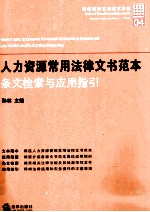 人力资源常用法律文书范本  条文检索与应用指引