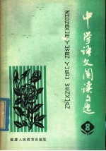 中学语文阅读文选  第8册