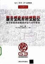 服务型政府转型路径  电子政务系统绩效评估与闭环管理