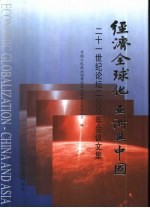 经济全球化  亚洲与中国  二十一世纪论坛2000年会议文集