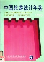 中国旅游统计年鉴  中<em>英文</em><em>对照</em><em>版</em>  1993