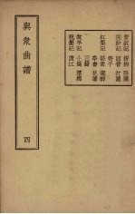 与众曲谱  卷4