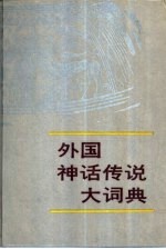 外国神话传说大<em>词典</em>