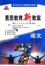 素质<em>教育</em>新教案  语文  初中  第1册
