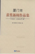厦门市获奖新闻<em>作品</em>集  2001-2003年度