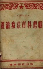 组织疗法资料选<em>辑</em>