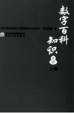 数字百科知识大全  上