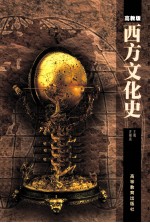西方文化史  高教版