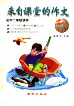 来自课堂的作文选评  初中二年级