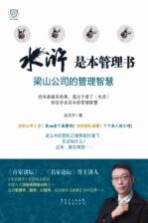 水浒是本管理书  梁山公司的管理智慧