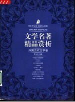 文学名<em>著</em>精品赏析  外国古代文学卷
