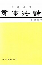 商事法论  绪论  公司法  商业登记法  票据法