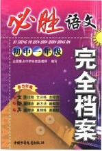 必胜完全档案  <em>初一</em><em>语文</em>
