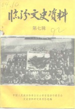 <em>临汾</em>文史资料  第7辑