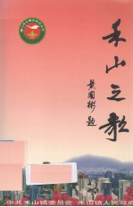 禾山<em>之</em>歌歌曲集