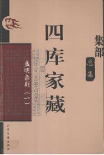 四库家藏  盛明杂剧  1