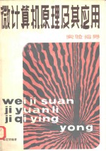 微计算机原理及其应用  实验指导