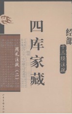 四库家藏  <em>张载</em>论易集
