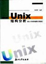 <em>UNIX</em>结构分析 核心代码的结构与算法  修订版