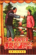 <em>业余</em>剧团演戏常识问答