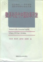 魏源与近代中国改革开放