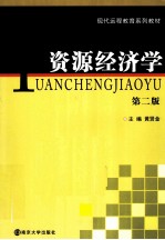 资源经济学  第2版