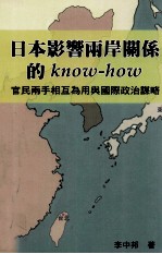 日本<em>影响</em><em>两岸</em>关系<em>的</em>know-how  官民两手相互为用与国际政治谋略