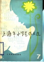 上海市小学生<em>作</em>文选  7