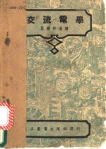 交流电学