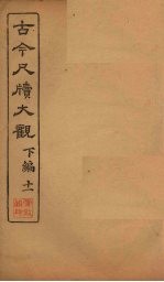 <em>古今</em><em>尺牍</em><em>大观</em>  下编  11