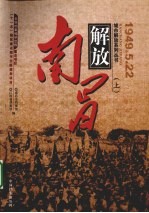 南昌解放  上