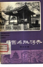 中国名胜词典  四川分册