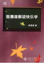 <em>陈惠</em>雄解读快乐学