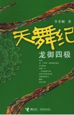 天舞纪  龙御四极