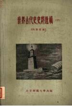 世界古代史史料选辑  下