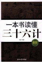 一本书读懂三十六计  极品超值最新版