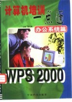 计算机培训一点通  <em>WPS</em> <em>2000</em> 办公系统篇