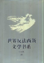 世界反法西斯文学书系  48  中国卷  8
