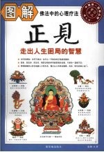 图解正见  走出人生困局的智慧，佛法中的<em>心理</em>疗法