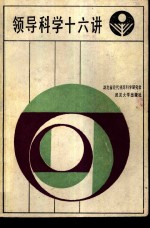 领导<em>科学</em>十六讲