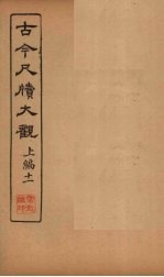 <em>古今</em><em>尺牍</em><em>大观</em>  上编  11